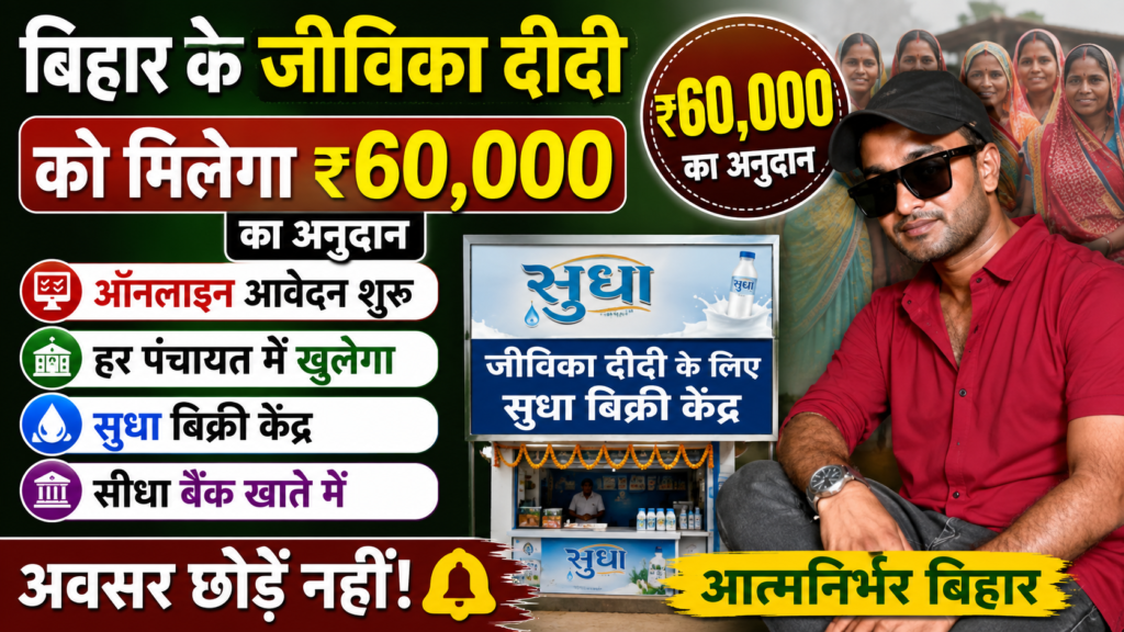 Jeevika Sudha bikri Kendra Yojana 2026